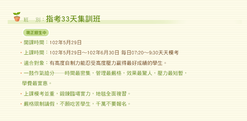 指考33天集訓班