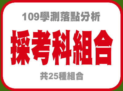 109學測落點採考科組合