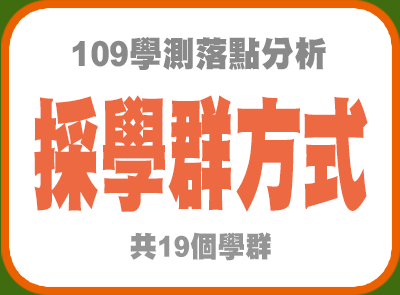 109學測落點採學群方式