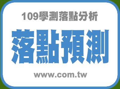 109學測落點預測