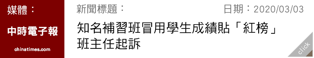 中時電子報:知名補習班冒用學生成績貼「紅榜」 班主任起訴