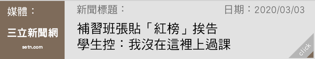 三立新聞:補習班張貼紅榜挨告學生控：我沒在這裡上過課