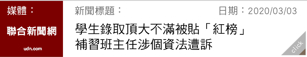 聯合新聞網:學生錄取頂大不滿被貼「紅榜」補習班主任涉個資法遭訴