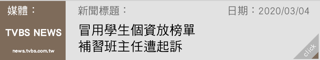 tvbs:冒用學生個資放榜單　補習班主任遭起訴