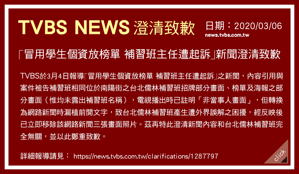 tvbstnews 澄清致歉